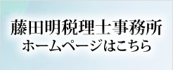 藤田明税理士事務所ホームページはこちら